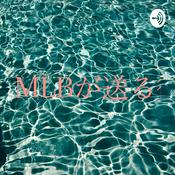 Podcast MLBが送る徒然なるままに…