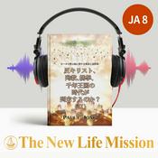 Podcast 黙示録についての解説と説教集 - 反キリストと殉教、携挙と千年王国の時代が近づいているのか？(Ⅱ)