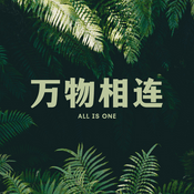 Podcast 万物相连 All is One