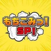 Podcast もちこみっ！SP！（2024/4 〜 2025/9 OA）