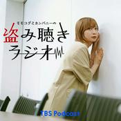 Podcast モモコグミカンパニーの盗み聴きラジオ