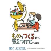 Podcast ものをつくるときに気をつけていること