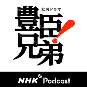 Podcast もっと、豊臣兄弟！　ＮＨＫラジオ「ラジオ深夜便」