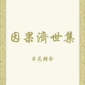Podcast 因果濟世集