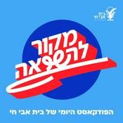 Podcast מקור להשראה: רעיון גדול באריזה קטנה
