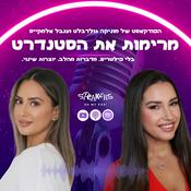 Podcast מרימות את הסטנדרט
