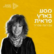 Podcast מסע בארץ פראית