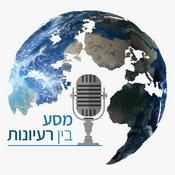 Podcast מסע בין רעיונות