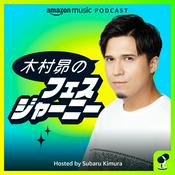 Podcast 木村昴のフェスジャーニー