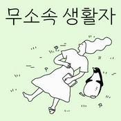 Podcast 무소속 생활자