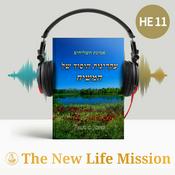 Podcast אמונת השליחים - עקרונות היסוד של המשיח