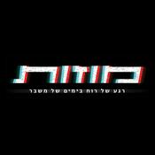 Podcast "מוזות"
