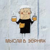 Podcast Мысли в зёрнах