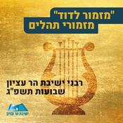 Podcast מזמור לדוד | שבועות תשפ"ג