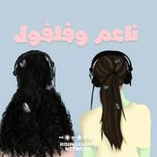 Podcast ناعم و فلفول
