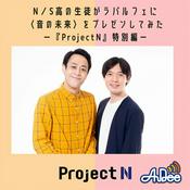 Podcast N/S高の生徒がラパルフェに音の未来をプレゼンしてみた
