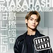 Podcast NACK5 NEXT 髙橋颯のはしごだか