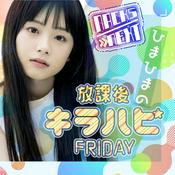 Podcast NACK5 NEXT ひまひまの放課後キラハピFRIDAY！