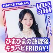 Podcast NACK5 NEXT ひまひまの放課後キラハピFRIDAY！