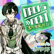 Podcast NACK5 NEXT まだ水曜日かいな！