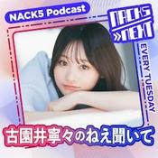 Podcast NACK5 NEXT 古園井寧々のねえ聞いて