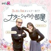 Podcast ナターシャの小部屋