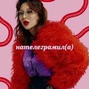 Podcast Нателеграмила