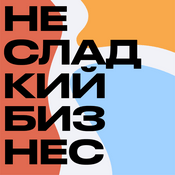 Podcast Несладкий бизнес