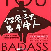 Podcast 你骨子里是个牛人：一部引爆自我革命的心灵成长之书