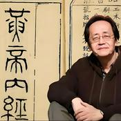 Podcast 倪海廈 黃帝內經