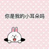 Podcast 你是我的小耳朵吗