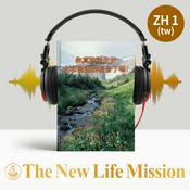 Podcast 你真的重生於水和聖靈了嗎?[新修訂版]