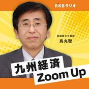 Podcast 鳥丸聡の九州経済Zoom Up