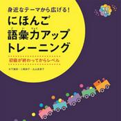 Podcast にほんご語彙力アップトレーニング　ことばリスト