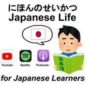 Podcast にほんのせいかつ Japanese Life (nihongo にほんご 日本語 giapponese 日文 日语 일본어 japonés ญี่ปุ่น japonais japonés)