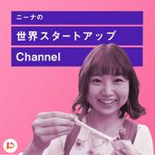 Podcast ニーナの世界スタートアップチャンネル