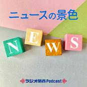 Podcast ニュースの景色