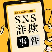 Podcast ニュースのプロが検証　SNS詐欺事件