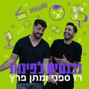 Podcast נכנסים לפינות עם רז ספני ומתן פרץ