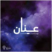 Podcast عنان - Anan