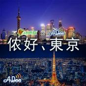 Podcast 侬好、東京