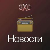 Podcast Новости | Эхо