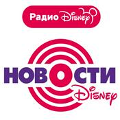 Podcast Новости Радио Disney