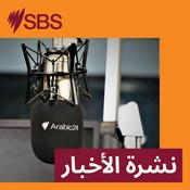 Podcast نشرة الأخبار