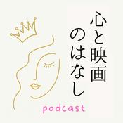 Podcast 心と映画のはなし