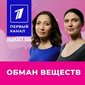 Podcast ОБМАН ВЕЩЕСТВ Подкаст.лаб