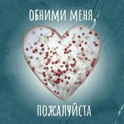 Podcast «Обними меня, пожалуйста»