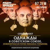 Podcast Однажды в Советском Союзе