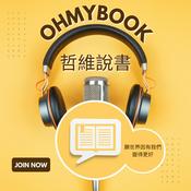 Podcast OHMYBOOK｜哲維說書