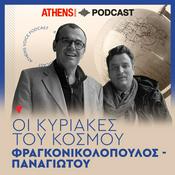 Podcast Οι Κυριακές του Κόσμου με τον Νίκο Παναγιώτου και τον Χρήστο Φραγκονικολόπουλο